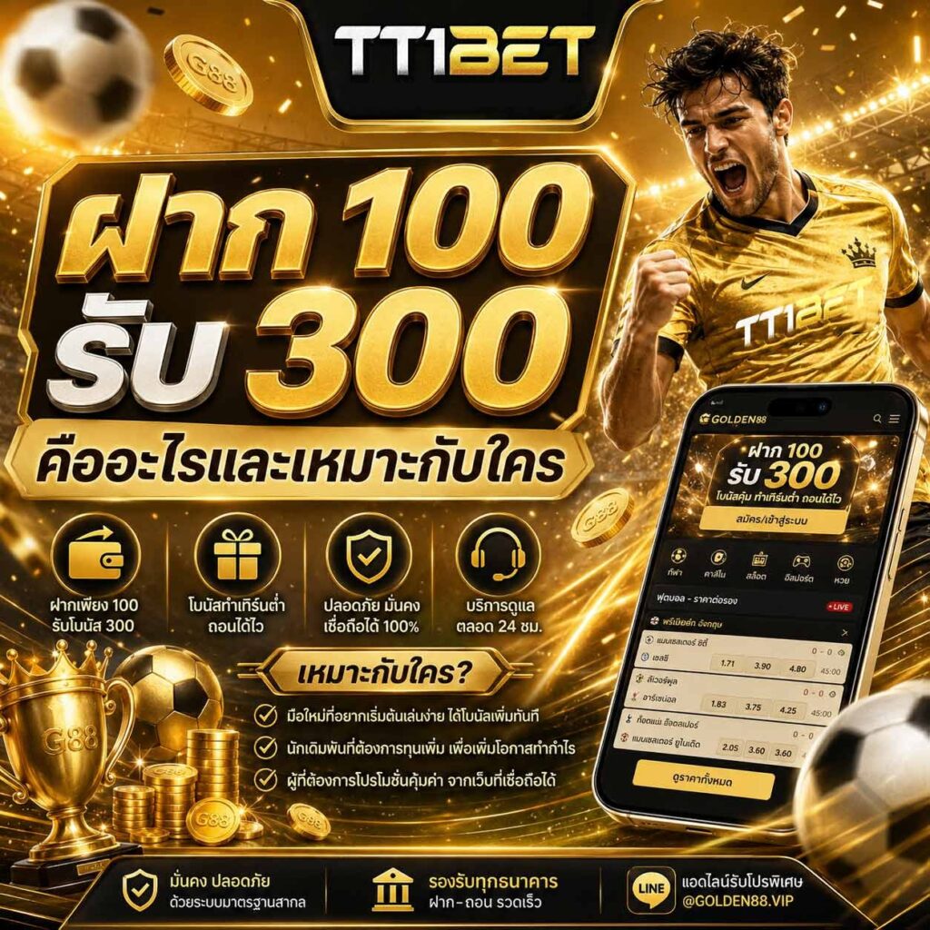 ฝาก 100 รับ 300 คืออะไร