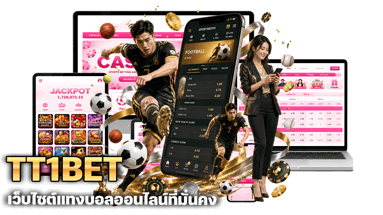 TT1BET เว็บไซต์แทงบอลออนไลน์ที่มั่นคง