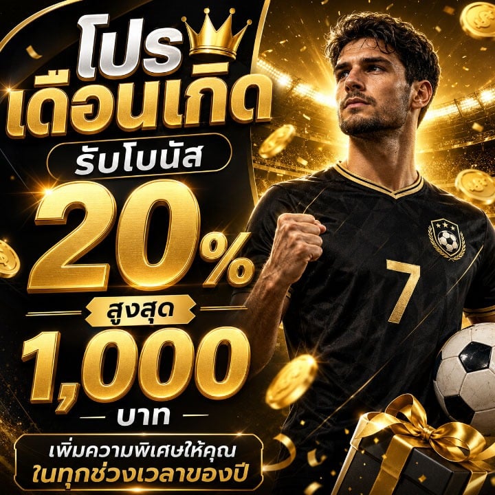 โปรเดือนเกิดรับโบนัส 20% สูงสุด 1,000 บาท