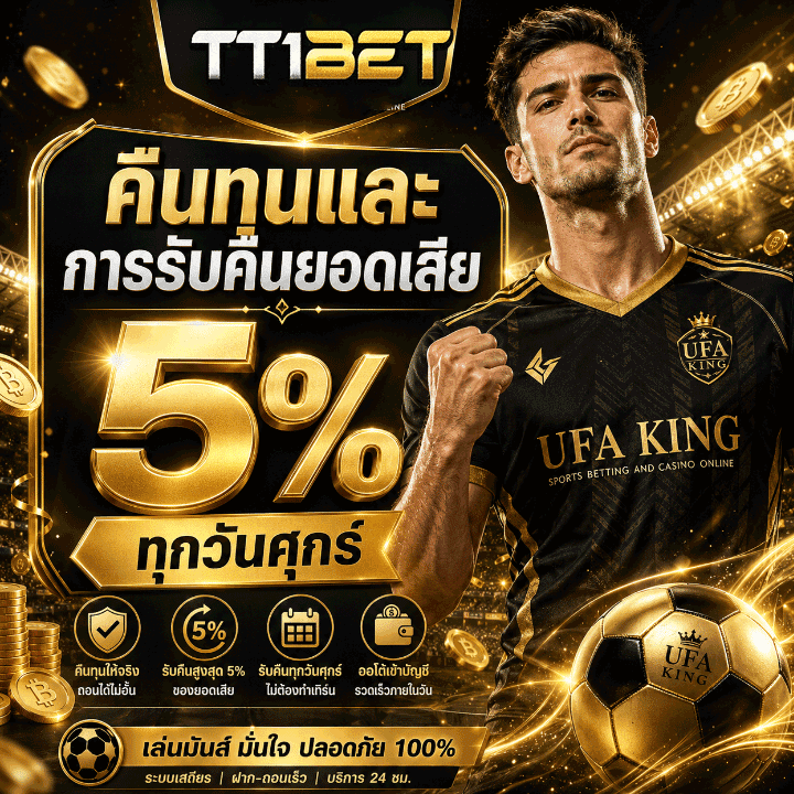 คืนทุนและการรับคืนยอดเสีย 5%