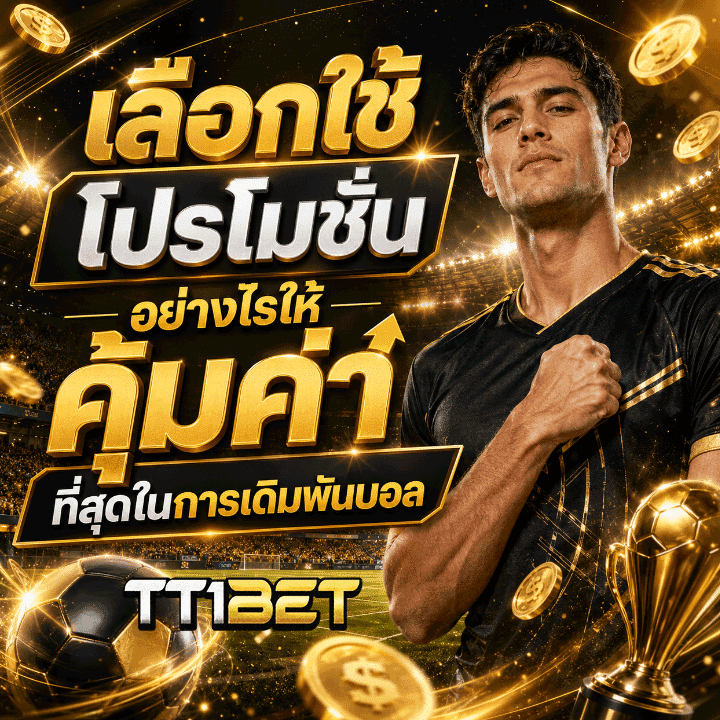 เลือกใช้โปรโมชั่นอย่างไรให้คุ้มค่า
