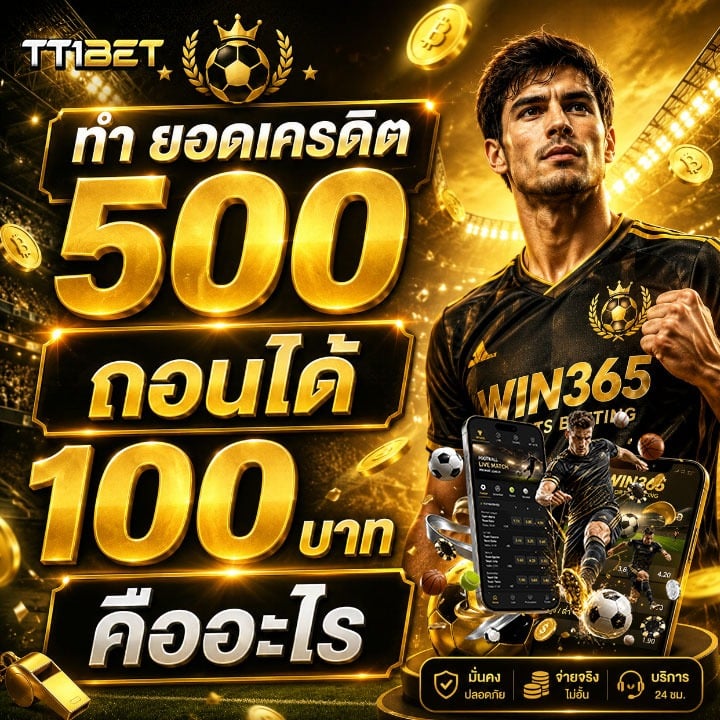 ทำ ยอดเครดิต 500 ถอนได้ 100 บาท