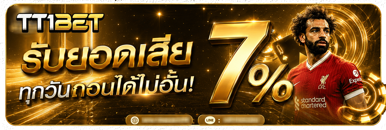 รับยอดเสีย 7 %