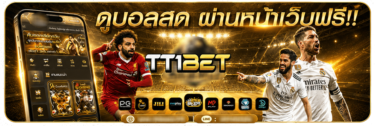 ดูบอลสด ผ่านหน้าเว็บฟรี