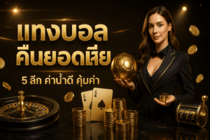 แทงบอล คืนยอดเสีย