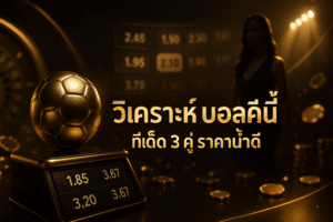วิเคราะห์ บอล คืนนี้