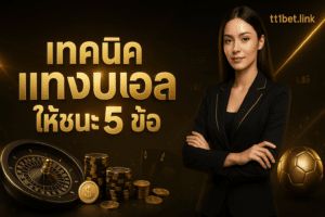 เทคนิค แทงบอล ให้ชนะ