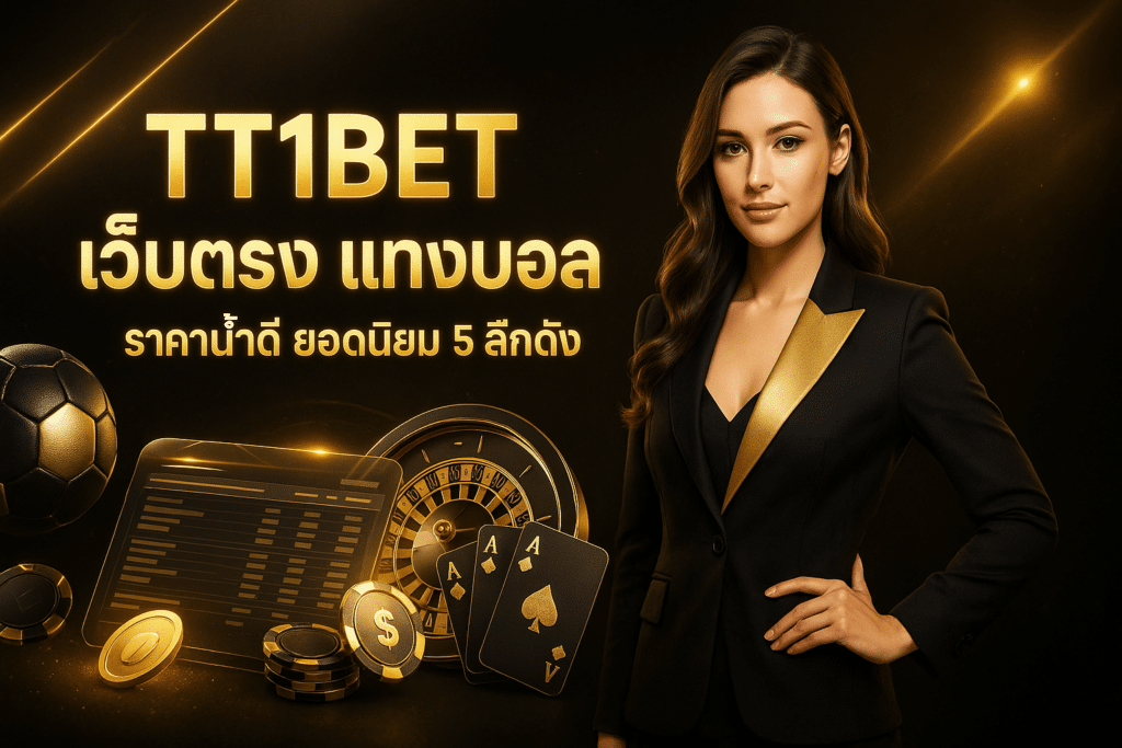 TT1BET เว็บตรง แทงบอล