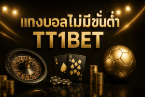 แทงบอล ไม่มีขั้นต่ำ TT1BET