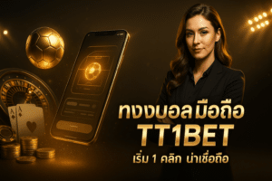 ทางเข้า แทงบอล มือถือ TT1BET