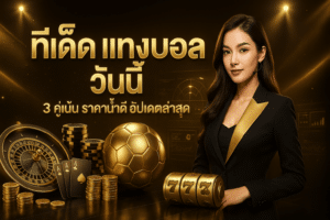 ทีเด็ด แทงบอล วันนี้